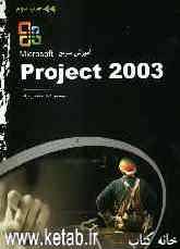 آموزش سریع Microsoft office project 2003