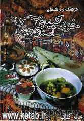 فرهنگ و راهنمای خوراکی‌های محلی استان اردبیل