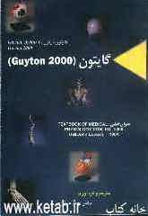 گایتون (GUYTON 2000)
