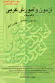 آزمون و آموزش عربی سال دوم راهنمایی: کتاب کار, شامل: جزوه قواعد دستوری اول و دوم راهنمایی, نمونه سو