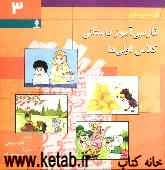 فارسی‌آموز داستانی کلاس‌ اولی‌ها