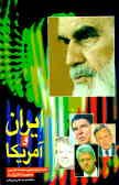 ایران و آمریکا: امام خمینی (ره) و تبیین سیاست خارجی جمهوری اسلامی ایران