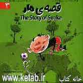 قصه‌ی مار = The story of snake