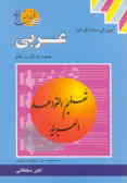 آموزش ساده قواعد عربی بصورت نثر و نظم به ضمیمه موارد تجزیه و ترکیب