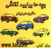 بچه‌ها بیایید نقاشی: ماشین‌های ایرانی