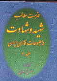 فهرست مطالب شهید و شهادت در مطبوعات فارسی ایران (1368 ـ 1357)