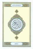القرآن الکریم