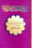 خصائص الاسلام العامه: مجموعه من المقالات المختاره للموتمر العالمی الحادی عشر للوحده الاسلامیه