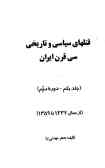 قتلهای سیاسی و تاریخی سی قرن ایران (جلد یکم ـ دوره دوم) (از سال 1332 تا 1359)