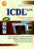 رایانه‌کار درجه 2 ICDL: نسخه 4 براساس آخرین استاندارد آموزش فنی و حرفه‌ای با کد بین‌المللی 26/42ـ3: