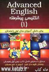 Advanced English: انگلیسی پیشرفته (1) برای دانش‌آموزان سال اول راهنمائی