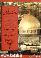 دانشنامه فلسطین