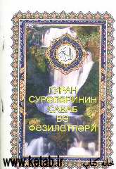 ثواب و فضیلت سوره‌های قرآن (به زبان روسی)