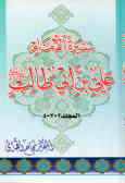 سیره الامام علی بن ابی طالب علیه‌السلام (جلد 2 و 3 و 4)