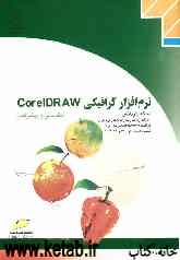 نرم‌افزار گرافیکی CorelDRAW (مقدماتی و پیشرفته) شاخه کاردانش، استاندارد مهارت: رایانه‌کار نرم‌افزار گرافیک CorelDRAW درجه 1 و 2، ...