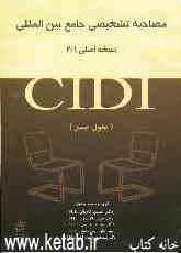مصاحبه تشخیصی جامع بین‌المللی - CIDI نسخه اصلی 1 / 2 (طول عمر)