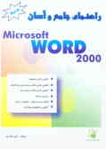 راهنمای جامع و آسان Microsoft Word 2000
