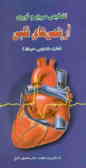 تشخیص سریع و فوری آریتمی‌های قلبی (علت, تشخیص و درمان)