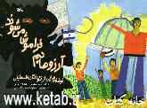 آرزوهایم فراموش می‌شوند (نوشته‌هایی از کودکان فلسطینی)