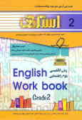 کتاب تمرین زبان انگلیسی دوم راهنمایی شامل: سوالات طبقه‌بندی شده کلیه مطالب کتاب بصورت درس به درس ...