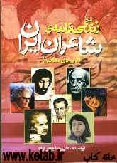 زندگی‌نامه‌ی شاعران ایران (دوره‌ی معاصر) شامل شرح زندگی و گزیده‌ای از اشعار شاعران ایرانی