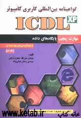 گواهی‌نامه بین‌المللی کاربری کامپیوتر (ICDL): مهارت پنجم: پایگاه‌های داده