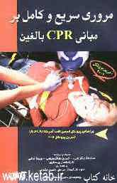 مروری سریع و کامل بر مبانی CPR بالغین