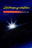 ساختار هندسی سوره‌های قرآن: پیش‌درآمدی بر روش‌های نوین ترجمه و تفسیر قرآن کریم