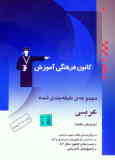 مجموعه‌ی طبقه‌بندی شده عربی: همراه با برگزیده‌ی نکات مهم درسی شامل مباحث عربی 1 و 2 و 3 کنکورهای سرا