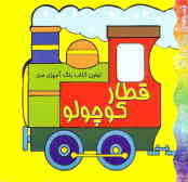 اولین کتاب رنگ‌آمیزی من: قطار کوچولو