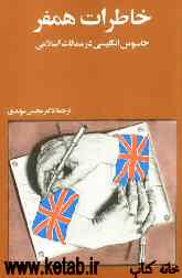 خاطرات همفر: جاسوس انگلیسی در ممالک اسلامی