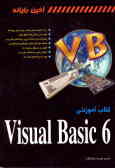 کتاب آموزشی Visual basic 6.0