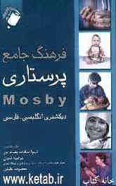 فرهنگ جامع پرستاری Mosby انگلیسی - فارسی ویژه دانشجویان پرستاری - مامایی و رشته‌های علوم پزشکی