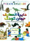 دایره‌المعارف جهان کودک = Child world encyclopedia: دایناسورها