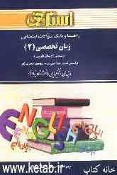 راهنما و بانک سوالات امتحانی زبان خارجی تخصصی (2) رشته‌ی ادبیات فارسی