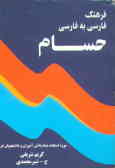 فرهنگ لغات فارسی به فارسی حسام