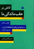 تاملی بر عقب‌ماندگی ما: نگاهی به کتاب 'دیباچه‌ای بر نظریه انحطاط ایران' نوشته‌ی دکتر جواد طباطبایی