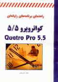 آموزش برنامه‌های رایانه‌ای Quatro pro 5.5 full ver