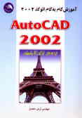 آموزش گام به گام نرم‌افزار اتوکد Auto CAD2002 (XP( = 2002 سطح اول