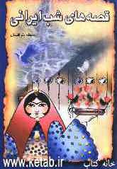 مجموعه قصه‌های شب ایرانی