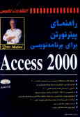 راهنمای پیتر نورتون برای برنامه‌نویسی Access 2000