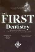 The first dentistry: حل و بحث آزمونهای پذیرش دستیار دندانپزشکی به انضمام تجزیه و تحلیل مهمترین رویک‌