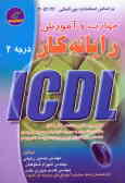 رایانه‌کار درجه 2 ICDL: براساس استاندارد بین‌المللی شماره 42/26 ـ 3