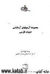 مجموعه آزمونهای آزمایشی ادبیات فارسی