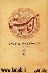 اناهیتا در اسطوره‌های ایرانی