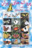 پروانه‌های ایران (روز پروازها)