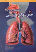 تشخیص و درمان عفونت‌های تنفسی