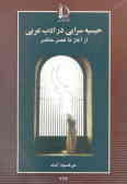 حبسیه‌سرایی در ادب عربی: از آغاز تا عصر حاضر