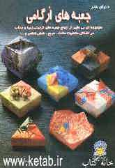 دنیای هنر جعبه‌های ارگامی: مجموعه‌ای بی‌نظیر از انواع جعبه‌های تزئینی زیبا و جذاب در اشکال متفاوت مثلث. مربع. شش ضلعی و ...