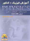آموزش فیزیک 1 کنکور: فنی حرفه‌ای ـ کاردانش ـ نظری ـدرس, ...
